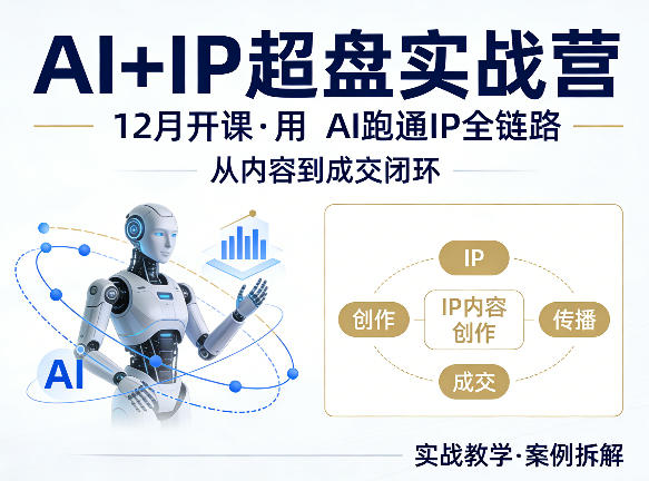 格掌门AI+IP超盘实战营，12月的课，用AI跑通IP全链路，从内容到成交闭环-16888副业资讯