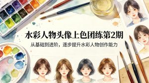 水彩人物头像上色团练第2期,从基础到进阶,逐步提升水彩人物创作能力-16888副业资讯