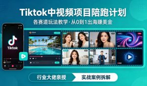 某大佬的Tiktok中视频项目陪跑，涵盖TK各个赛道玩法教学，从0到1出海賺美金-16888副业资讯