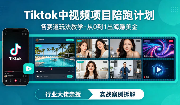 某大佬的Tiktok中视频项目陪跑，涵盖TK各个赛道玩法教学，从0到1出海賺美金-16888副业资讯