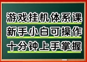 从0上手掌握游戏挂G全流程，新手小白当天上手当天出收益，一对一辅导【揭秘】-16888副业资讯