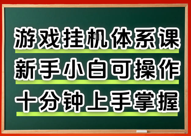 从0上手掌握游戏挂G全流程，新手小白当天上手当天出收益，一对一辅导【揭秘】-16888副业资讯