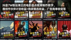 抖音7W粉丝博主的电影盘点视频制作教学，撸创作伙伴计划收益+独家精选收益，广告商单收徒等-16888副业资讯