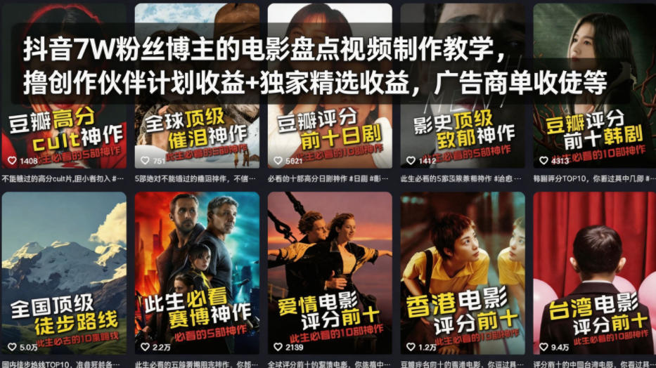 抖音7W粉丝博主的电影盘点视频制作教学，撸创作伙伴计划收益+独家精选收益，广告商单收徒等-16888副业资讯