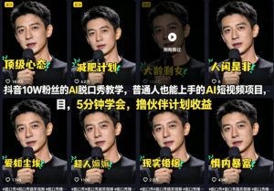 抖音10W粉丝的AI脱口秀教学,普通人也能上手的AI短视频项目,5分钟学会,撸伙伴计划收益-16888副业资讯