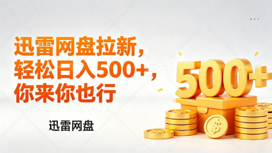 迅雷网盘锐评拉新，轻松日入几张，小白副业首选-16888副业资讯