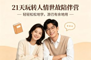 21天玩转人情世故陪伴营-文字稿，轻轻松松地学，游刃有余地用-16888副业资讯