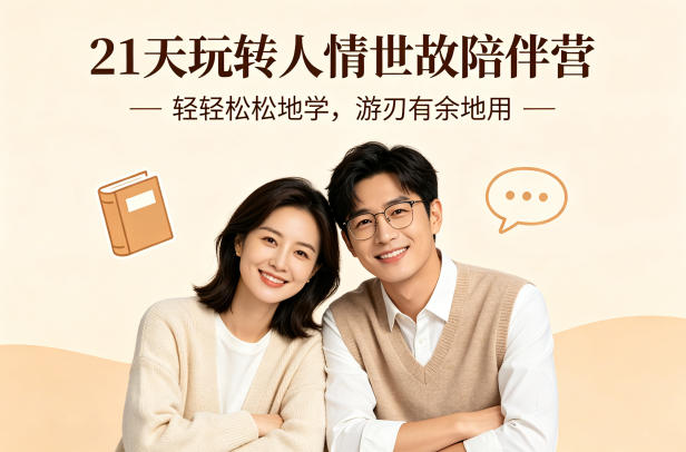 21天玩转人情世故陪伴营-文字稿，轻轻松松地学，游刃有余地用-16888副业资讯