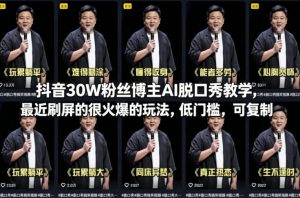 抖音30W粉丝博主AI脱口秀教学，最近刷屏的很火爆的玩法，低门槛，可复制-16888副业资讯
