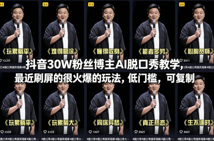 抖音30W粉丝博主AI脱口秀教学，最近刷屏的很火爆的玩法，低门槛，可复制-16888副业资讯