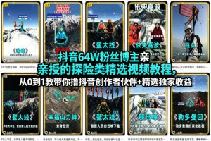 抖音64W粉丝博主亲授的探险类精选视频教程，从0到1教带你撸抖音创作者伙伴+精选独家收益-16888副业资讯