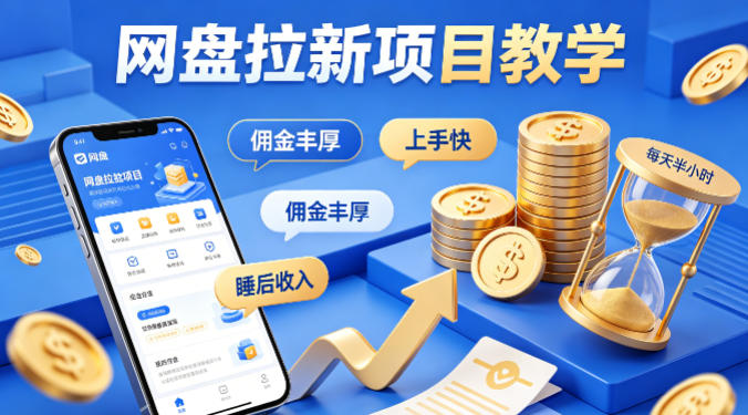 项小推网盘拉新项目教学，佣金丰厚，上手快，每天半小时，打造你的“睡后”收入-16888副业资讯