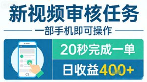 新视频审核任务，一部手机即可操作，20秒完成一单，日收益4张+【揭秘】-16888副业资讯