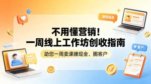不用懂营销！一周线上工作坊创收指南，助您一周卖课賺现金、圈客户-16888副业资讯