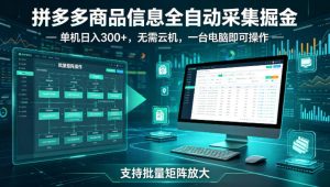 拼多多商品信息全自动采集掘金，支持批量矩阵，单机日入300+，无需云机，一台电脑就可以做【揭秘】-16888副业资讯