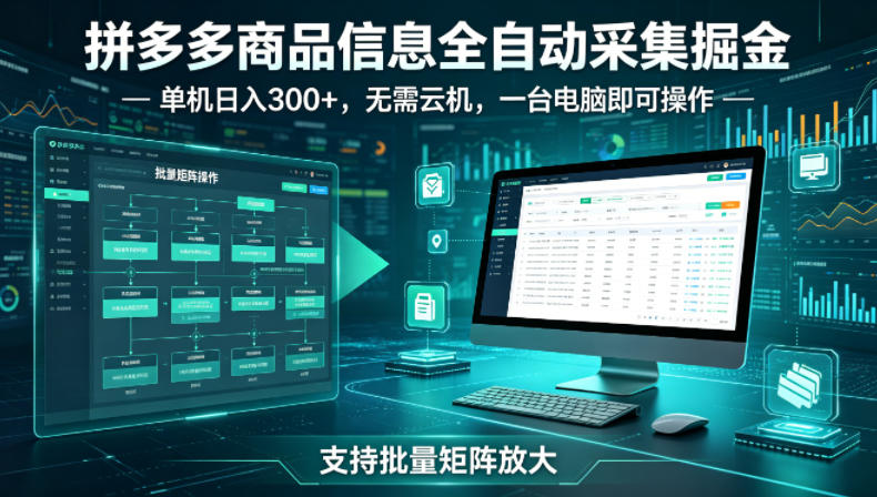 拼多多商品信息全自动采集掘金，支持批量矩阵，单机日入300+，无需云机，一台电脑就可以做【揭秘】-16888副业资讯
