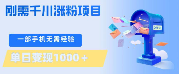 刚需千川涨粉项目，一部手机无需技术，单日变现1k+，当天做当天见收益【揭秘】-16888副业资讯