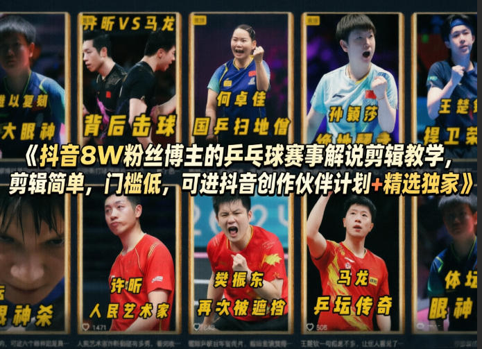 抖音8W粉丝博主的乒乓球赛事解说剪辑教学，剪辑简单，门槛低，可进抖音创作伙伴计划+精选独家-16888副业资讯