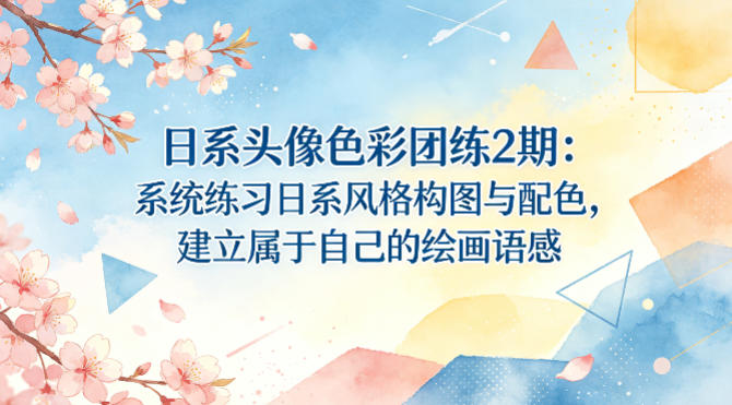 日系头像色彩团练2期：系统练习日系风格构图与配色，建立属于自己的绘画语感-16888副业资讯