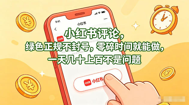 小红书评论，绿色正规不封号，零碎时间就能做，一天几十上百不是问题【揭秘】-16888副业资讯