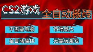 热门游戏国内交易平台自动捡漏賺米，不耗费时间，包教包会，手机即可完成全部操作，日入300+稳定副业【揭秘】-16888副业资讯