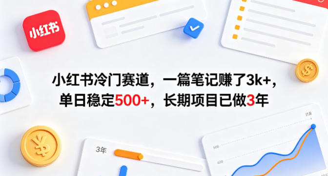 小红书冷门赛道，一篇笔记賺了3k+，单日稳定500+，长期项目已做3年【揭秘】-16888副业资讯