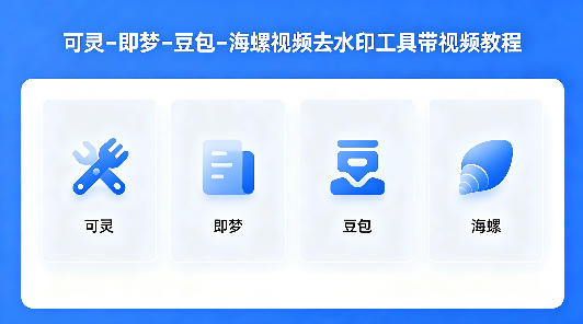 可灵–即梦–豆包–海螺视频去水印工具带视频教程-16888副业资讯