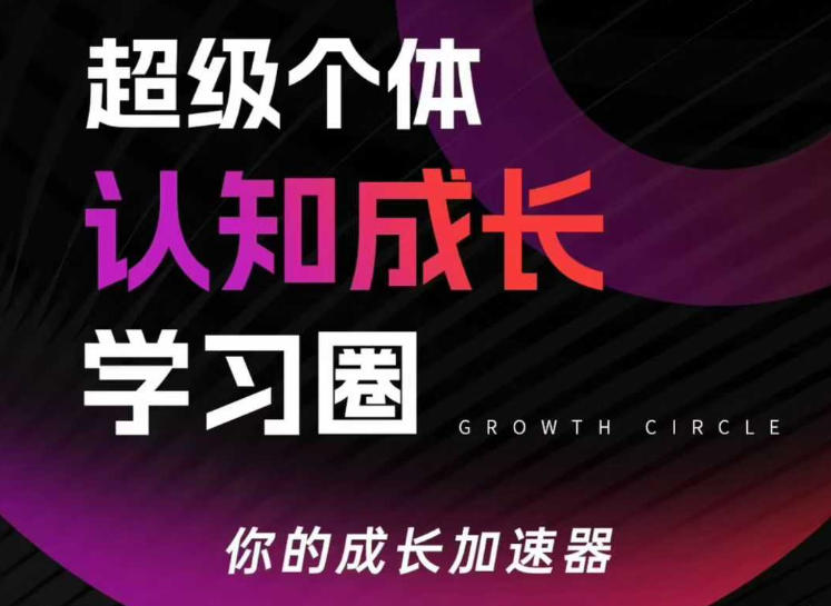 超级个体认知成长学习圈，你的成长加速器，用认知破局，用行动变现（更新26年3月）-16888副业资讯