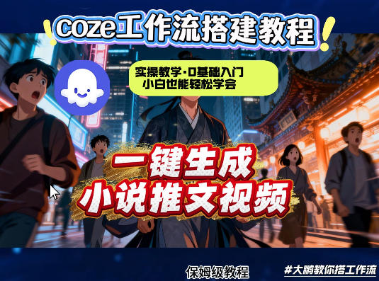 coze扣子智能体工作流一键生成小说推文视频，实操教学，通俗易懂-16888副业资讯