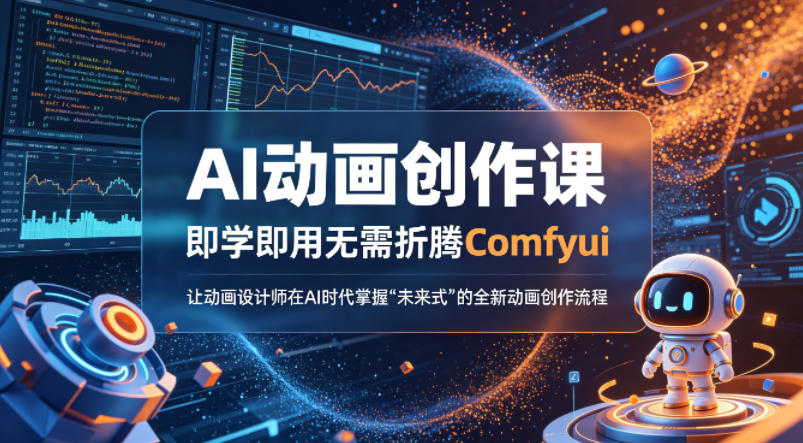 AI动画创作课，即学即用无需折腾Comfyui，让动画设计师在AI时代掌握“未来式”的全新的动画创作流程-16888副业资讯