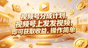 视频号分成计划，599元众筹的Red团队课程，视频号上发发视频，即可获取收益，操作简单-16888副业资讯