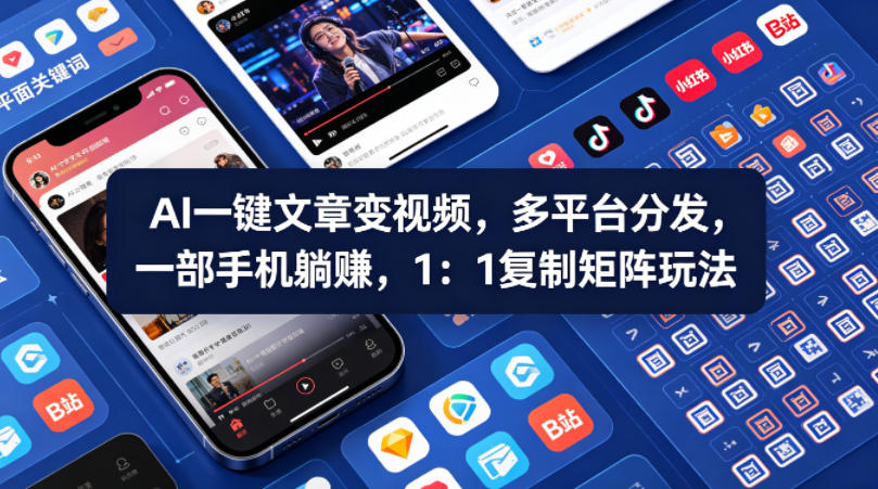 Ai一键文章变视频，多平台分发，一部手机躺賺，1：1复制矩阵玩法-16888副业资讯