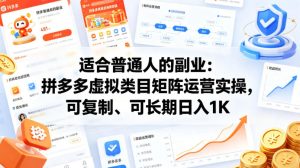适合普通人的副业：拼多多虚拟类目矩阵运营实操，可复制、可长期日入1K【揭秘】-16888副业资讯