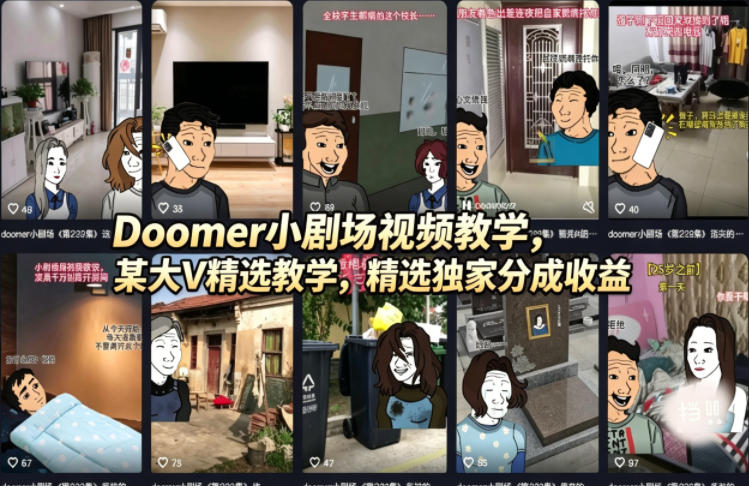 Doomer小剧场视频教学，某大V精选教学，精选独家分成收益-16888副业资讯