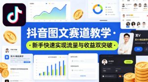 抖音图文赛道教学，某大V精选教学，新手也能快速实现流量与收益双突破-16888副业资讯