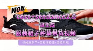 coze+即梦seedance2.0一键生成服装鞋子带货种草视频！全流程保姆级教学-16888副业资讯