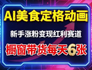 AI美食定格动画，新手涨粉变现红利赛道，橱窗带货每天6张+收徒变现-16888副业资讯