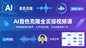 AI音色克隆全实操视频课｜零基础保姆式教学，人声仿真合成，小白也能快速上手-16888副业资讯