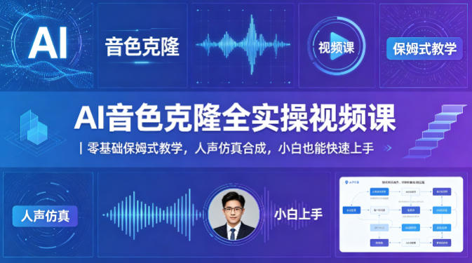 AI音色克隆全实操视频课｜零基础保姆式教学，人声仿真合成，小白也能快速上手-16888副业资讯