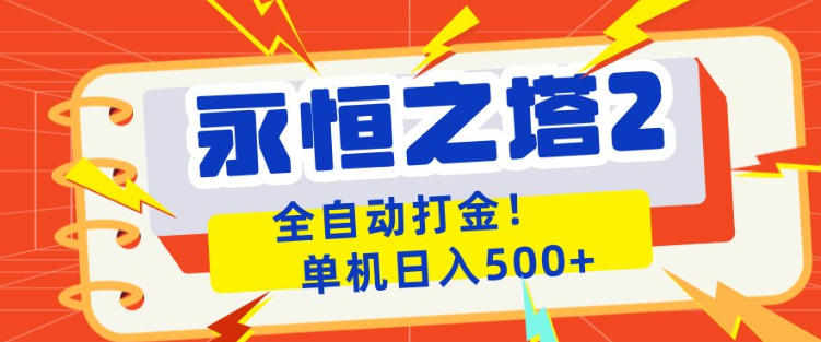 永恒之塔2全自动游戏打金，单机日入500+，非常简单，当天见收益【揭秘】-16888副业资讯