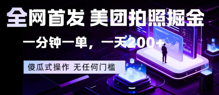 全网首发，美团拍照掘金，一分钟一单，一天200+，一部手机即可，无任何门槛【揭秘】-16888副业资讯