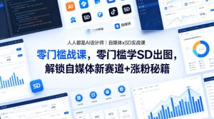 人人都是AI设计师｜自媒体xSD实战课，零门槛学SD出图，解锁自媒体新赛道+涨粉秘籍-16888副业资讯