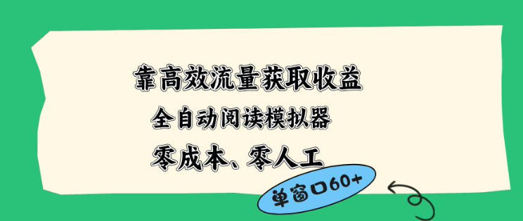 靠高效流量获取收益，零成本全自动阅读模拟器2.0全新玩法，单窗口高达50+蓝海小众项目【揭秘】-16888副业资讯