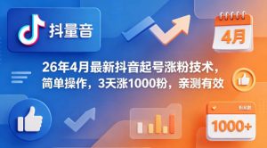 26年4月最新抖音起号涨粉技术，简单操作，3天涨1000粉，亲测有效-16888副业资讯