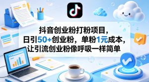 抖音创业粉打粉项目，日引50+创业粉，单粉1元成本，让引流创业粉像呼吸一样简单-16888副业资讯