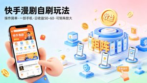 快手漫剧自刷玩法，操作简单，一部手机就可以做，一天50-60收益，可矩阵放大【揭秘】-16888副业资讯