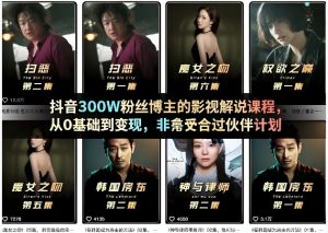 抖音300W粉丝博主的影视解说课程，从0基础到变现，非常适合过伙伴计划-16888副业资讯