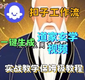 Coez扣子智能体工作流一键生成道教玄学视频工作流，保姆级搭建教学-16888副业资讯