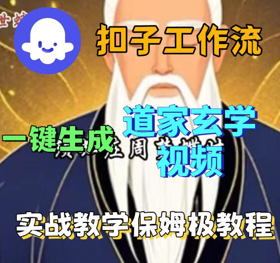 Coez扣子智能体工作流一键生成道教玄学视频工作流，保姆级搭建教学-16888副业资讯