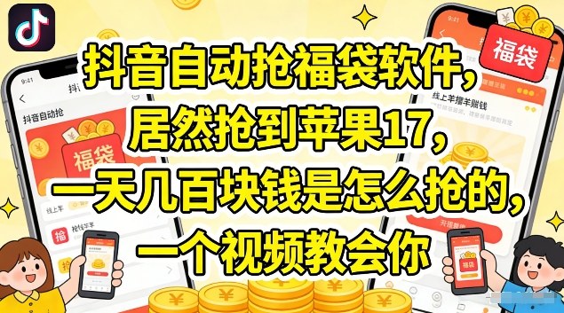 抖音自动抢福袋软件，居然抢到苹果17，一天几张是怎么抢的，一个视频教会你【揭秘】-16888副业资讯